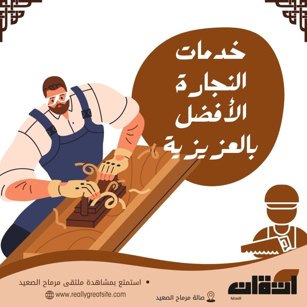 نجار بالعزيزية بالمدينة المنورة