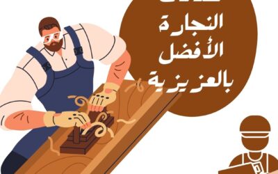 نجار بالعزيزية بالمدينة المنورة بخصم ٤٠٪ افضل نجار