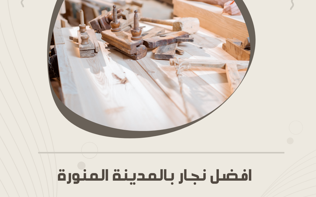 نجار بالمدينة المنورة – خدمات نجارة متكاملة