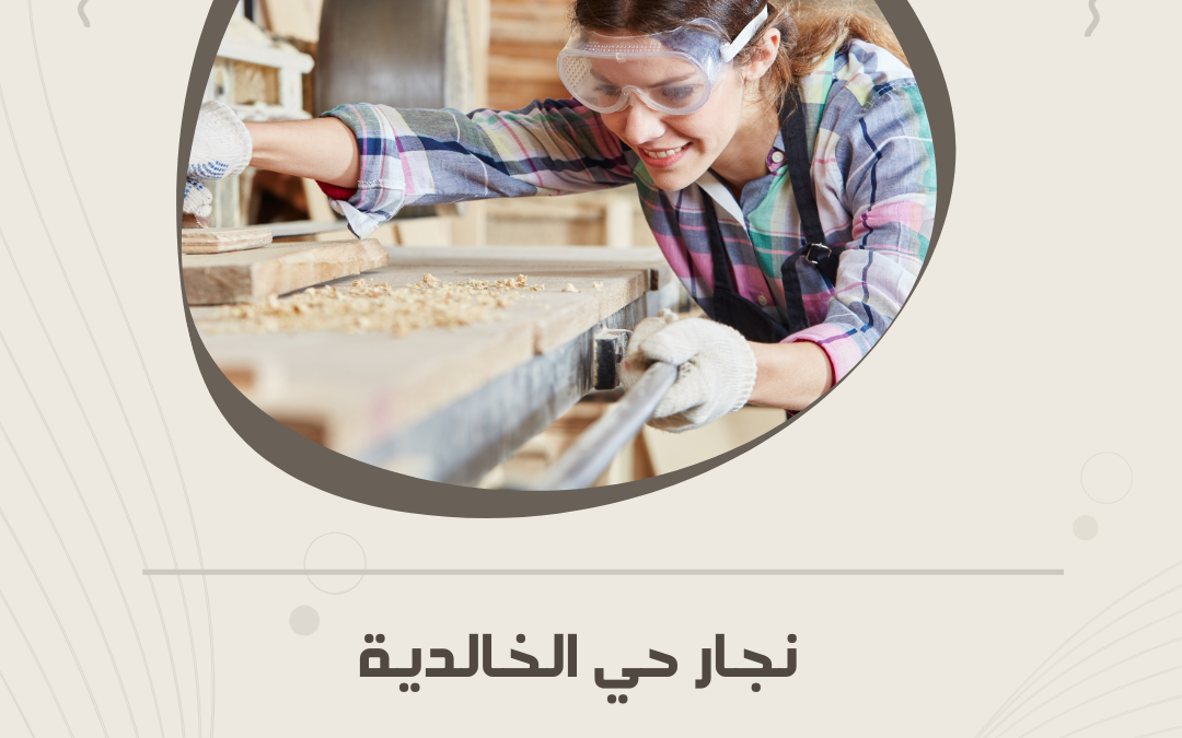 نجار حي الخالدية بالمدينة المنورة – خبرة طويلة