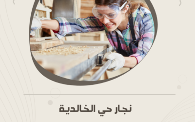 نجار حي الخالدية بالمدينة المنورة – خبرة طويلة