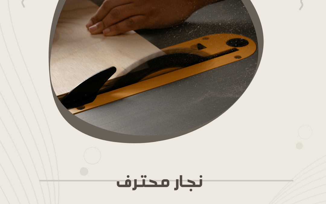 متى تحتاج إلى نجار محترف في منزلك؟