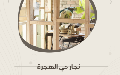 نجار حي الهجرة بالمدينة المنورة – فك وتركيب أثاث