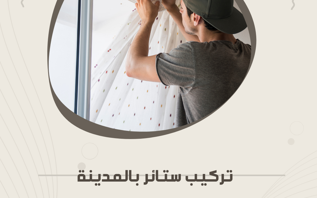 تركيب ستائر مودرن بالمدينة المنورة