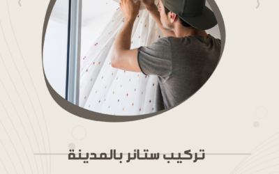 تركيب ستائر مودرن بالمدينة المنورة