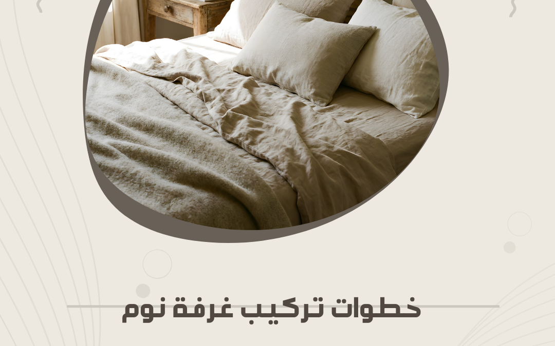 خطوات تركيب غرفة نوم بشكل آمن