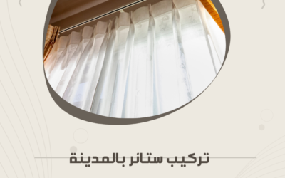تركيب ستائر بلاك اوت بالمدينة المنورة