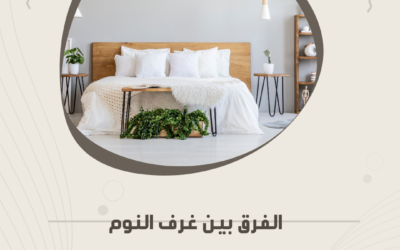 الفرق بين غرف النوم الجاهزة والمفصلة