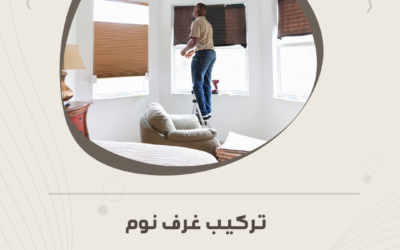 تركيب غرف نوم بالمدينة المنورة – فك وتركيب باحتراف