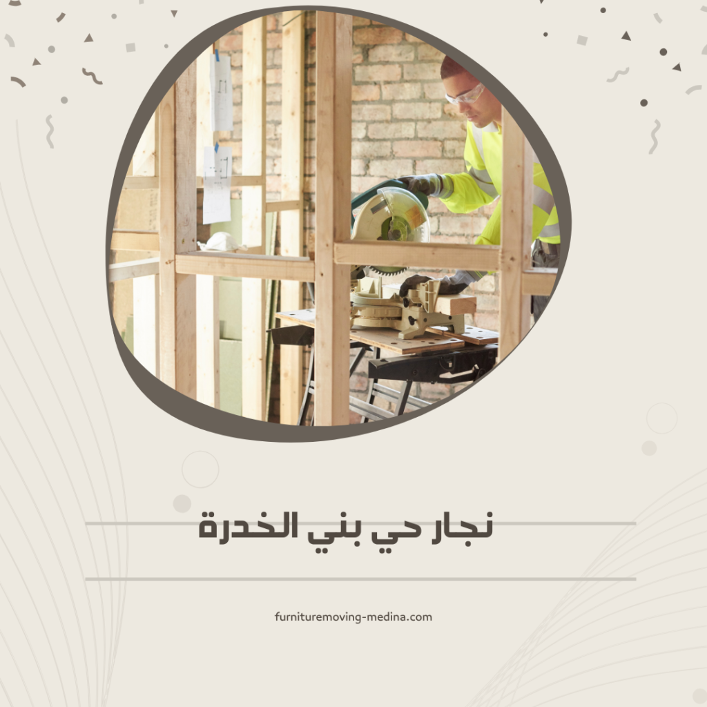 نجار بني الخدرة