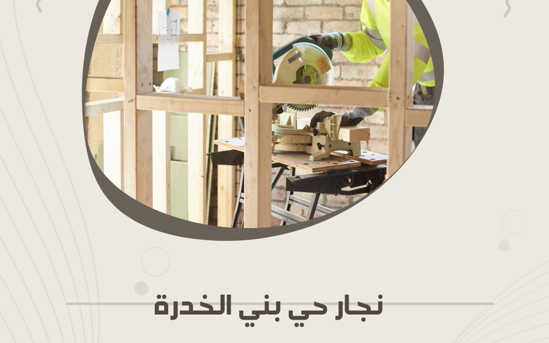 نجار حي بني خدرة بالمدينة المنورة – أفضل الأسعار