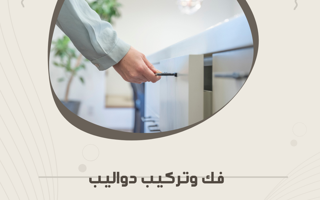 فك وتركيب دواليب الملابس بالمدينة المنورة