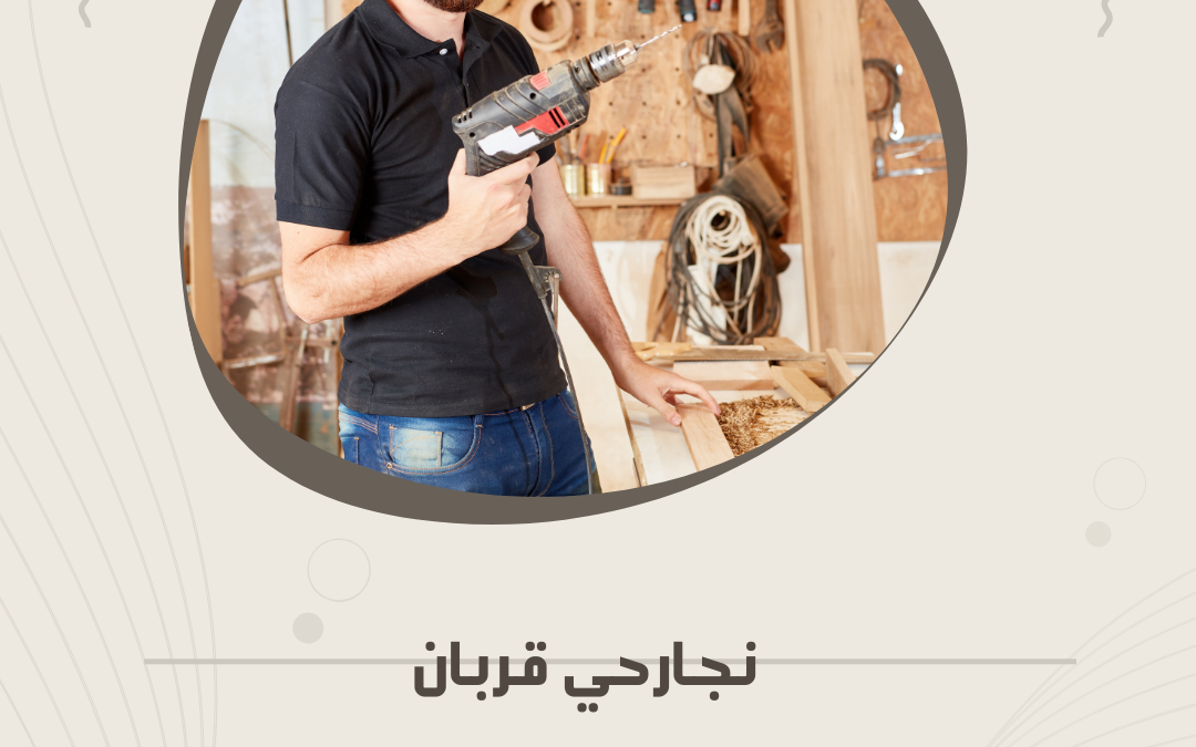 نجار حي قربان بالمدينة المنورة – تنفيذ سريع