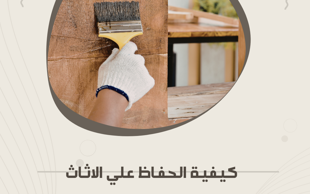 كيفية الحفاظ على الأثاث الخشبي