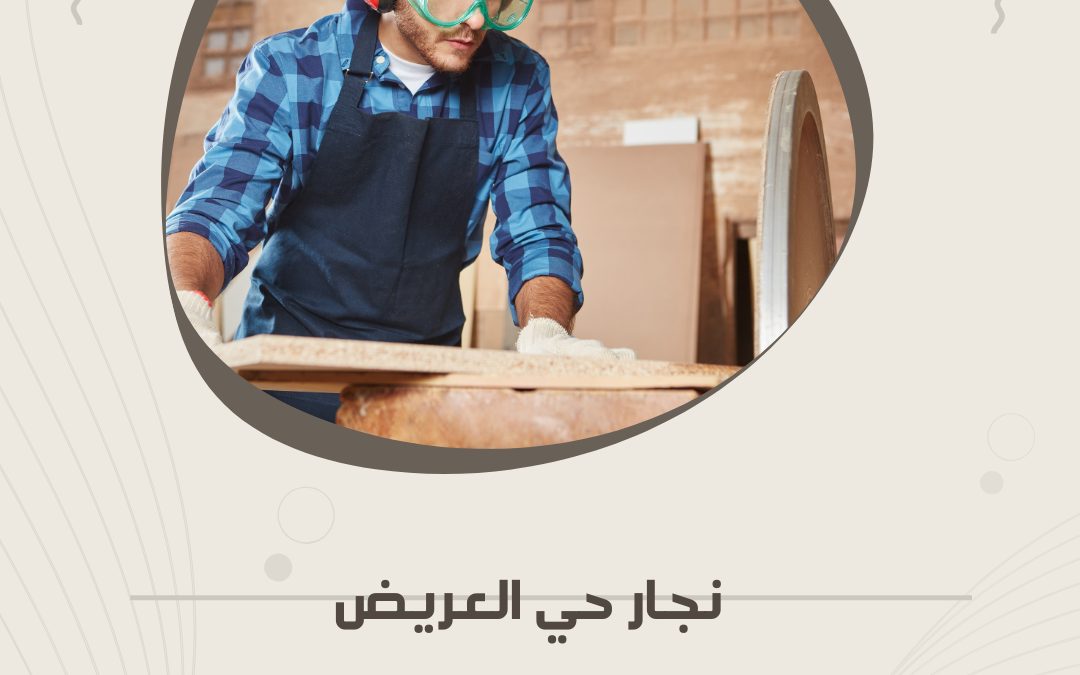 نجار حي العريض بالمدينة المنورة – خدمات متكاملة