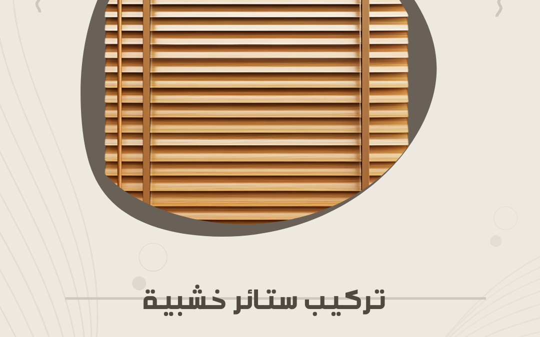 تركيب ستائر خشبية بالمدينة المنورة