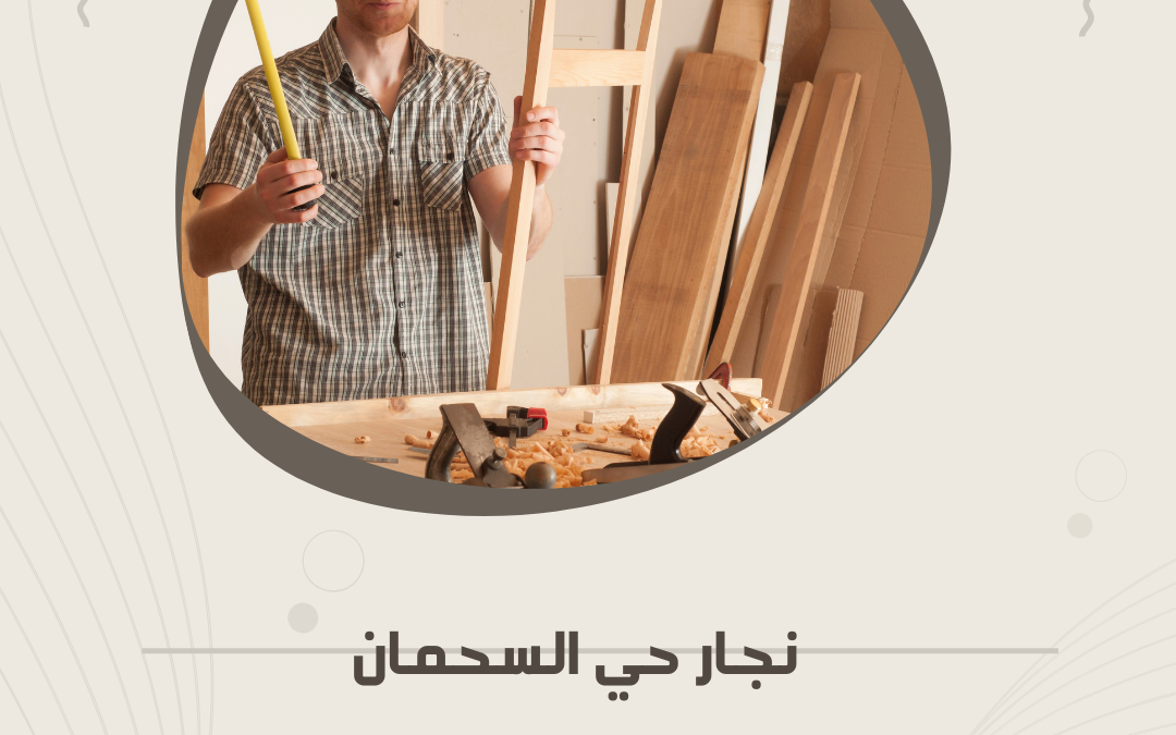 نجار حي السحمان بالمدينة المنورة – نجارة منزلية