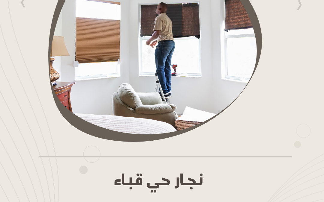 نجار حي قباء بالمدينة المنورة – سرعة وجودة