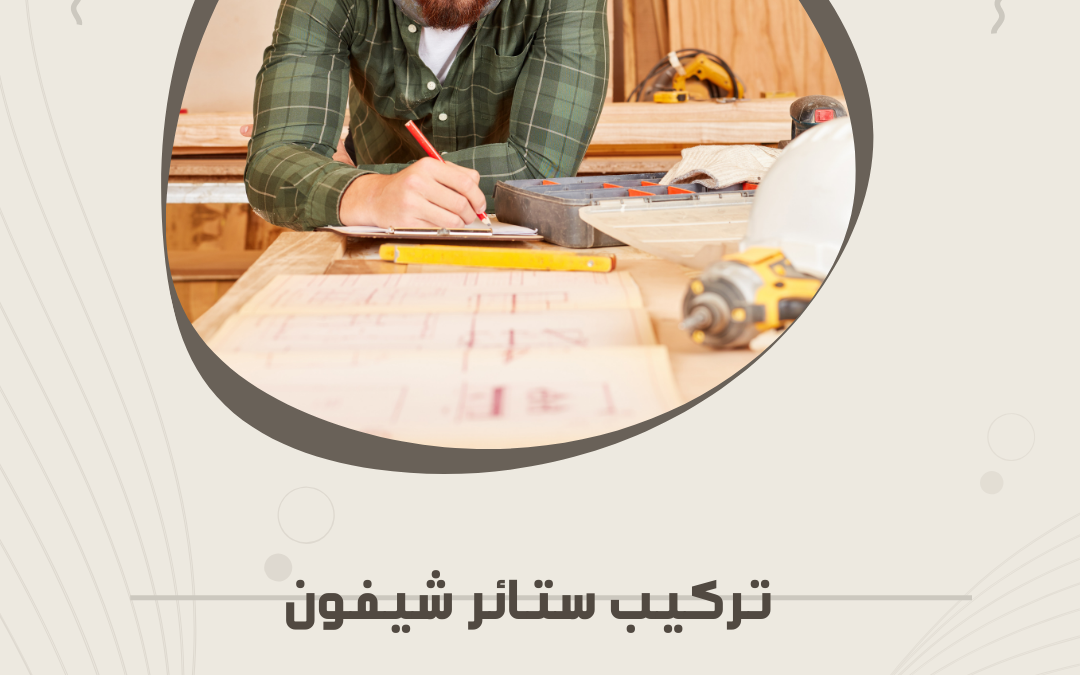تركيب ستائر شيفون بالمدينة المنورة