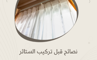 نصائح قبل تركيب الستائر في المنزل