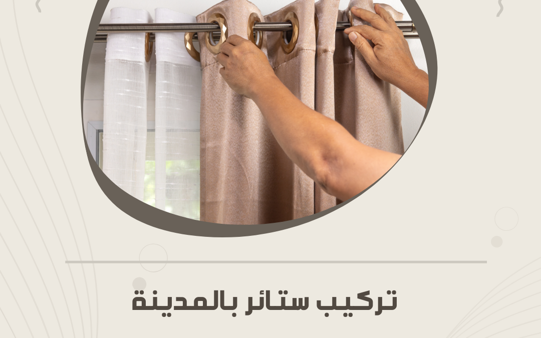 تركيب ستائر بالمدينة المنورة – أناقة وجودة مع تصاميم عصرية