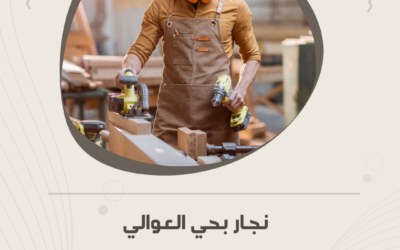 نجار حي العوالي بالمدينة المنورة لجميع الأعمال