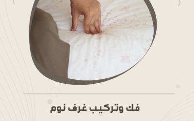 فك وتركيب غرف نوم بالمدينة المنورة بدون تلف