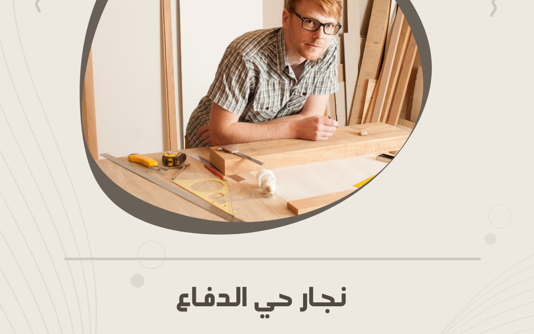 نجار حي الدفاع بالمدينة المنورة – أسعار منافسة
