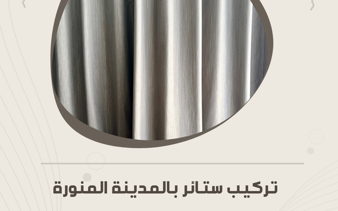 أفضل نجار تركيب ستائر بالمدينة المنورة