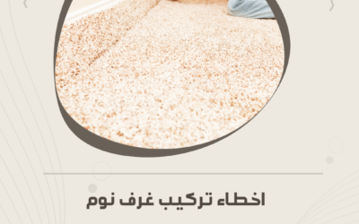 أخطاء شائعة عند تركيب غرف النوم